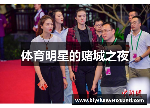体育明星的赌城之夜