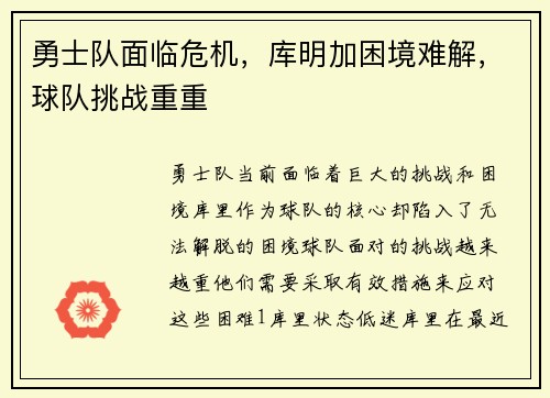 勇士队面临危机，库明加困境难解，球队挑战重重