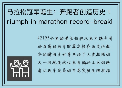 马拉松冠军诞生：奔跑者创造历史 triumph in marathon record-breaking runner makes history