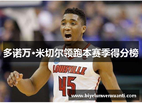 多诺万·米切尔领跑本赛季得分榜
