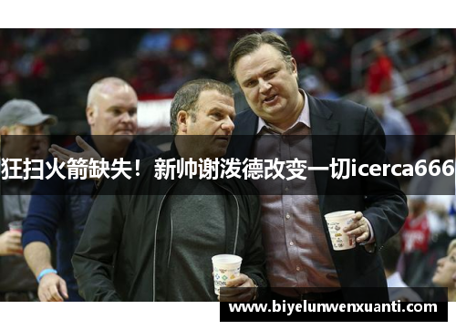 狂扫火箭缺失！新帅谢泼德改变一切icerca666