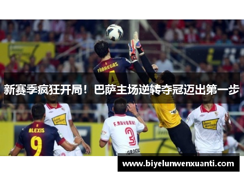 新赛季疯狂开局！巴萨主场逆转夺冠迈出第一步