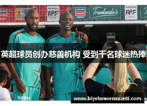 英超球员创办慈善机构 受到千名球迷热捧