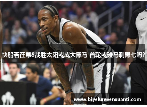快船若在第8战胜太阳或成大黑马 首轮或碰马刺黑七吗？