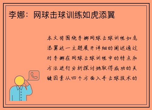 李娜：网球击球训练如虎添翼